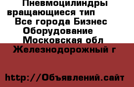 Пневмоцилиндры вращающиеся тип 7020. - Все города Бизнес » Оборудование   . Московская обл.,Железнодорожный г.